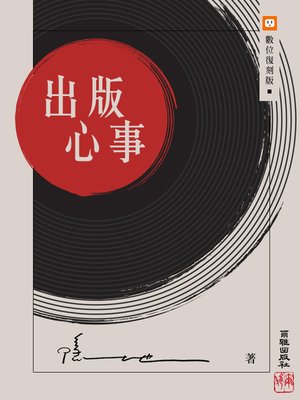 cover image of 出版心事